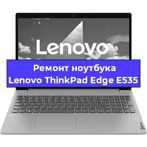 Ремонт ноутбуков Lenovo ThinkPad Edge E535 в Краснодаре